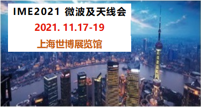 IME2021第十六届中国国际微波及天线技术展览会