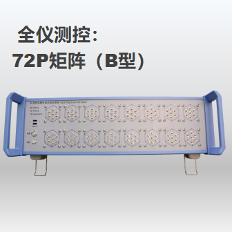 72Ports 开关矩阵（B型）