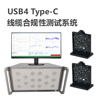 USB4 Type-C线缆合规性测试